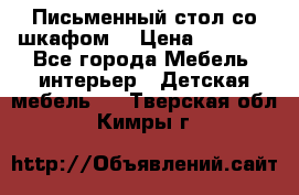 Письменный стол со шкафом  › Цена ­ 3 000 - Все города Мебель, интерьер » Детская мебель   . Тверская обл.,Кимры г.